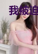 我被迫去人间工作