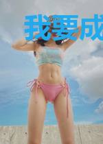 我要成为最强战姬