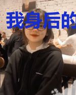 我身后的小尾巴