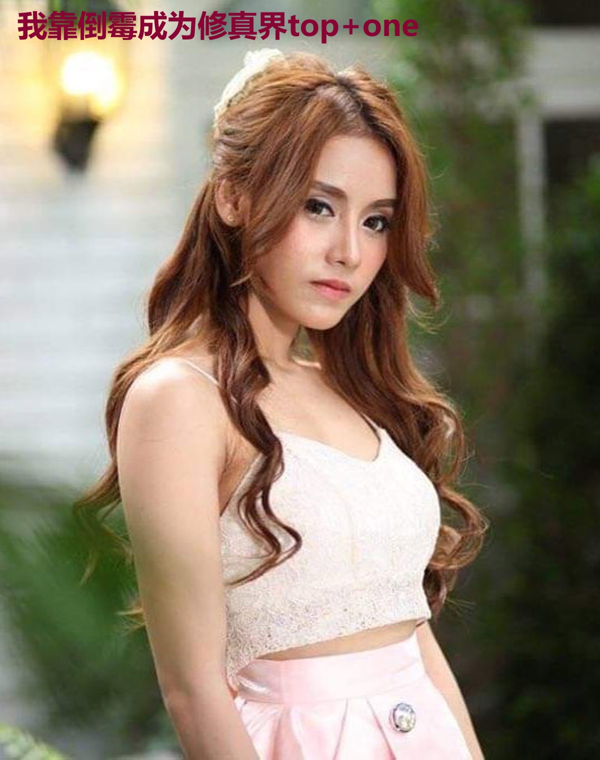 我靠倒霉成为修真界top one