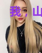 我,山上修仙,被萌娃女儿曝光了