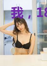 我，18岁肌肉男，害怕医闹
