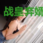 战皇弃婿牧云泽