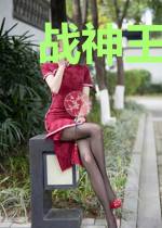 战神王爷草包王妃秋月伊