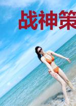 战神策之我有系统