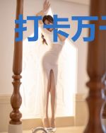 打卡万千世界