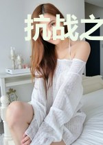 抗战之八岁团长