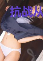 抗战从团长开始
