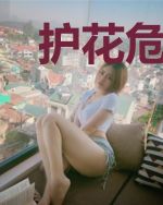 护花危情:沈少的天价新妻