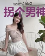 拐个男神当老公