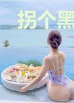 拐个黑道总裁当老公