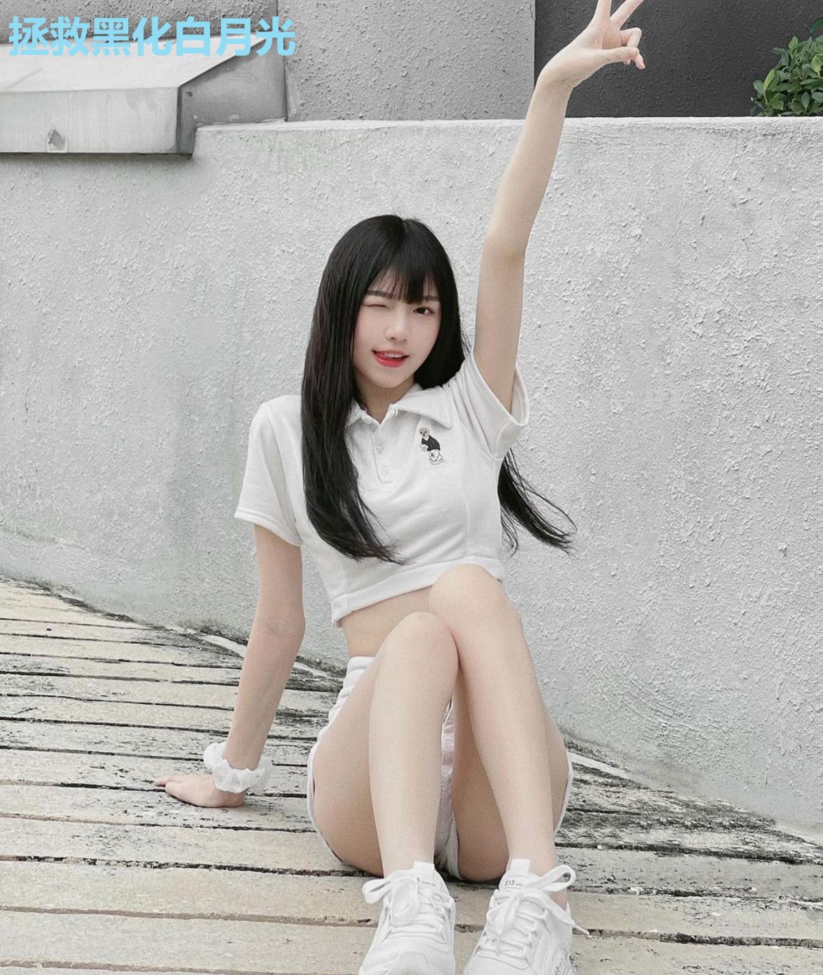 拯救黑化白月光