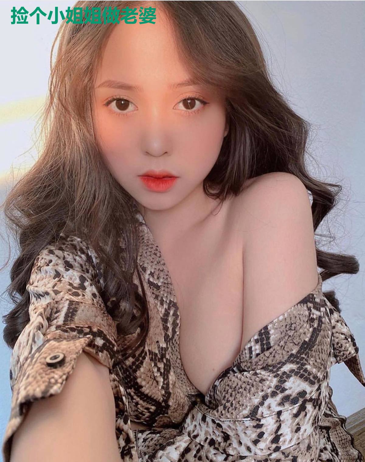 捡个小姐姐做老婆
