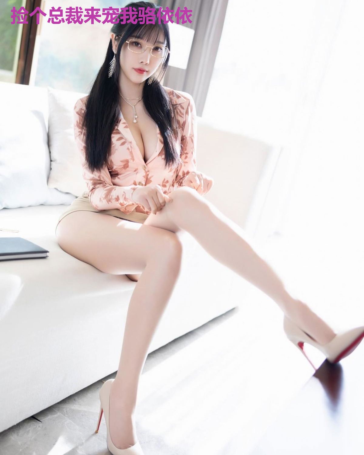 捡个总裁来宠我骆依依