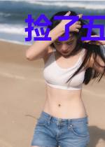 捡了五个哥哥后京城无人敢惹