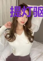 提灯驱邪人