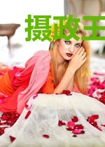 摄政王的小娇娘