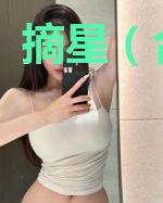 摘星(合集)