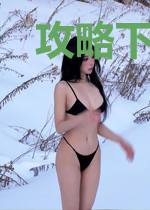 攻略下高冷太子以后