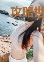 攻略世界要死一千次