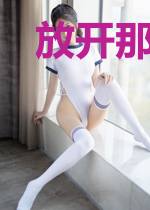 放开那个小仙女