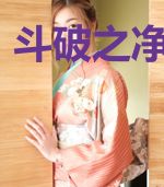 斗破之净莲妖火
