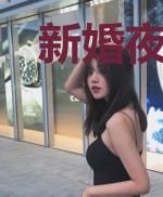 新婚夜，被婆婆送给疯批死对头