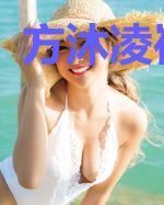 方沐凌崔灏轩