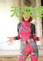 无双世子爷