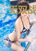 无双战神奶爸萧尘柳妃萱