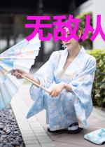 无敌从被女神暴揍开始