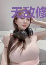 无敌修仙女婿