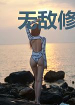 无敌修罗诀