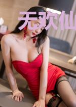 无欢仙尊传