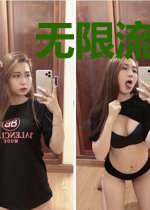 无限流,但上交我自己
