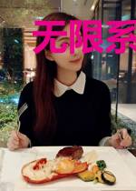 无限系统特权