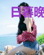日暮晚风来