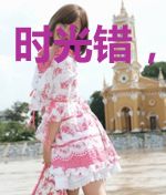 时光错,勿忘我