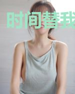 时间替我告诉你