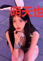 明天也不想看见你