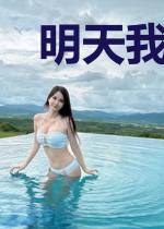 明天我就要重生了