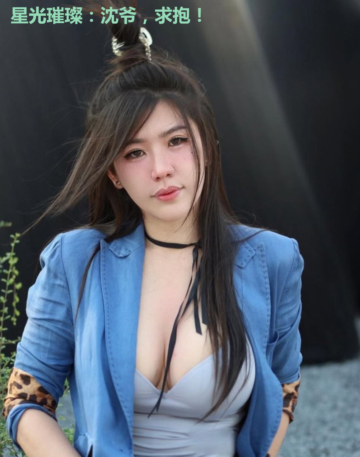 星光璀璨：沈爷，求抱！