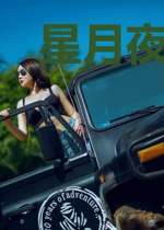 星月夜下之女二穿女主