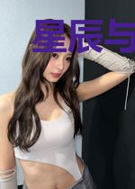 星辰与苍穹