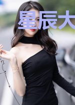 星辰大海:霸道室友带我上天