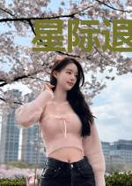 星际退休指南