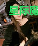 星际魔法师探险传奇