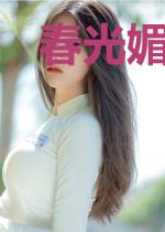 春光媚：佛子王爷入红尘