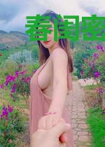 春闺密谋:撩上升职太子
