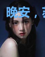 晚安,苏医生
